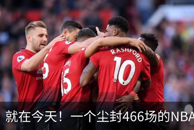 就在今天！一个尘封466场的NBA纪录，被詹姆斯的76人打破了